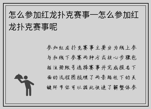 怎么参加红龙扑克赛事—怎么参加红龙扑克赛事呢