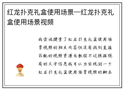 红龙扑克礼盒使用场景—红龙扑克礼盒使用场景视频