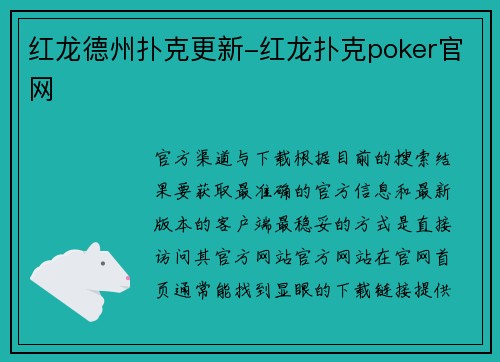 红龙德州扑克更新-红龙扑克poker官网