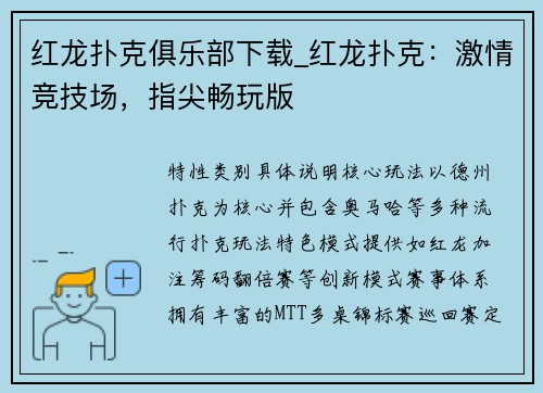 红龙扑克俱乐部下载_红龙扑克：激情竞技场，指尖畅玩版