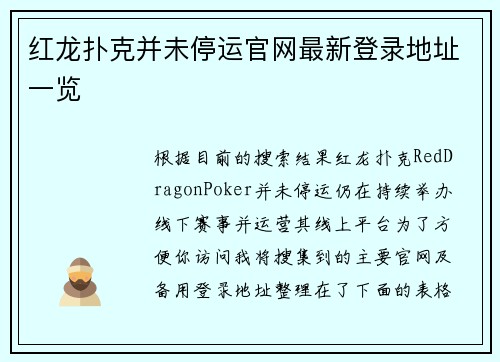 红龙扑克并未停运官网最新登录地址一览