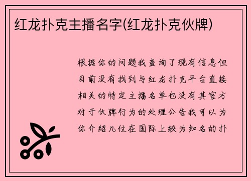 红龙扑克主播名字(红龙扑克伙牌)
