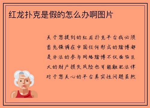 红龙扑克是假的怎么办啊图片